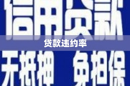 晋中贷款违约率