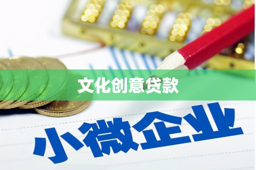 潜江文化创意贷款