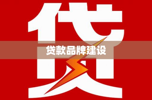 云南贷款品牌建设