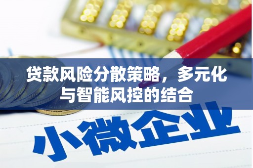甘孜贷款风险分散策略，多元化与智能风控的结合
