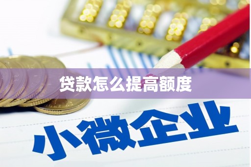 岢岚贷款怎么提高额度
