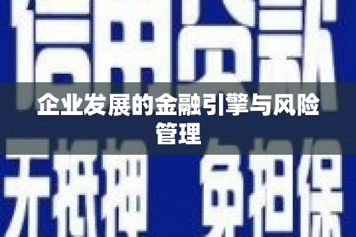 祁县企业发展的金融引擎与风险管理