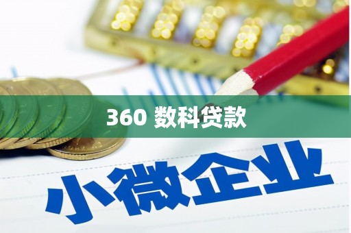 晋江360 数科贷款