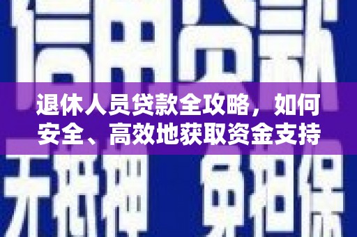 侯马退休人员贷款全攻略，如何安全、高效地获取资金支持