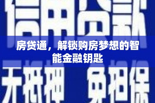 保亭房贷通，解锁购房梦想的智能金融钥匙