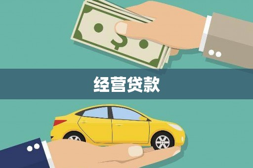 小店经营贷款