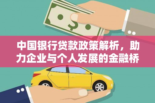 洋山中国银行贷款政策解析，助力企业与个人发展的金融桥梁