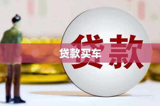 江西贷款买车