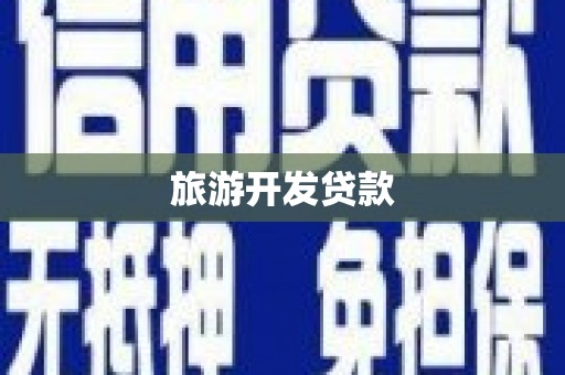 唐山旅游开发贷款