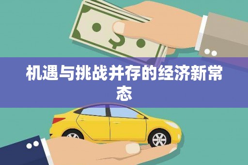 马山机遇与挑战并存的经济新常态