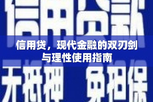 迁安信用贷，现代金融的双刃剑与理性使用指南