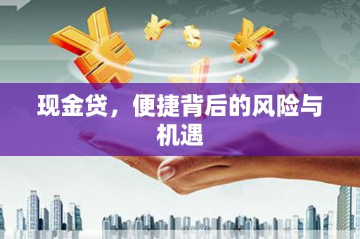 余杭现金贷，便捷背后的风险与机遇