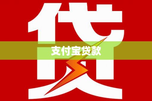 鸡冠支付宝贷款