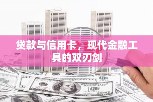 凌源贷款与信用卡，现代金融工具的双刃剑