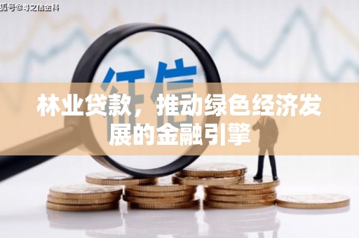 淮上林业贷款，推动绿色经济发展的金融引擎