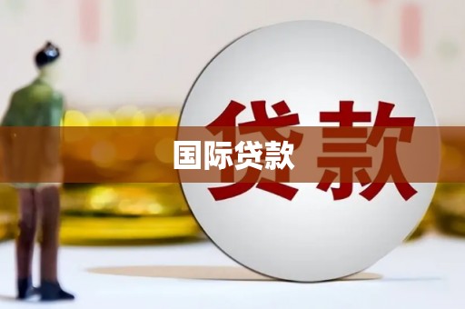 余庆国际贷款