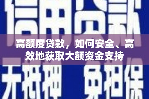宁阳高额度贷款，如何安全、高效地获取大额资金支持