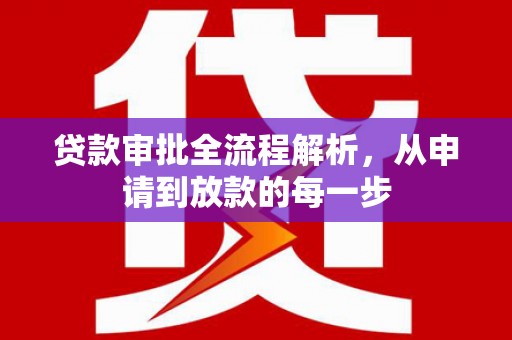 辽源贷款审批全流程解析，从申请到放款的每一步