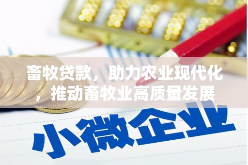 双台子畜牧贷款，助力农业现代化，推动畜牧业高质量发展