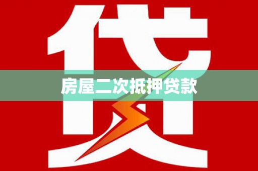 平果房屋二次抵押贷款