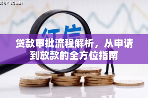 海兴贷款审批流程解析，从申请到放款的全方位指南