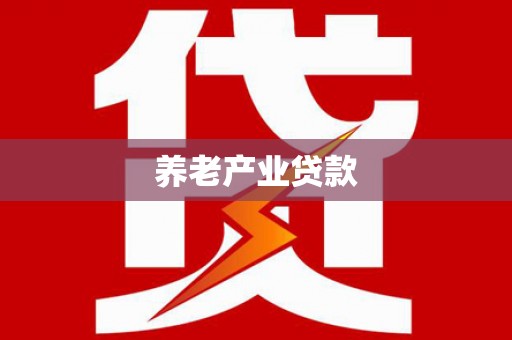 班戈养老产业贷款