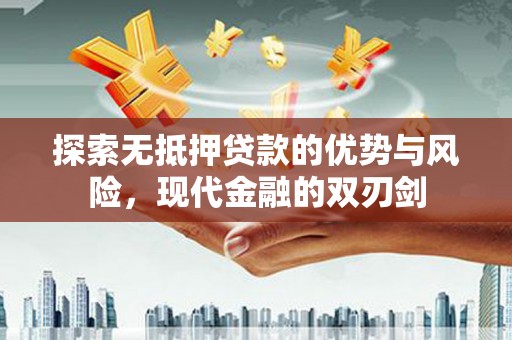 贵德探索无抵押贷款的优势与风险，现代金融的双刃剑