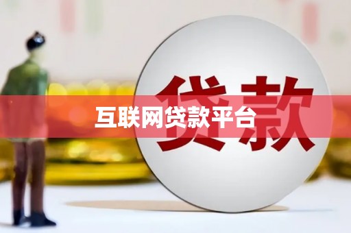 长安互联网贷款平台