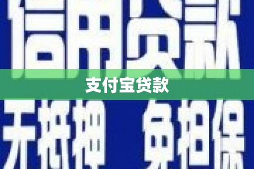 大溪支付宝贷款