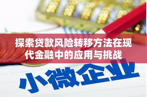 越城探索贷款风险转移方法在现代金融中的应用与挑战