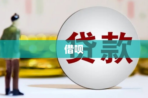 万秀借呗