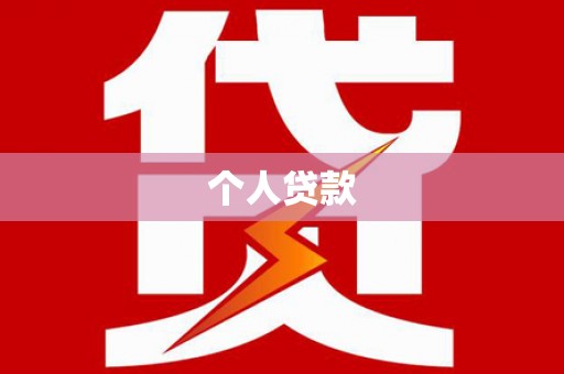 代县个人贷款
