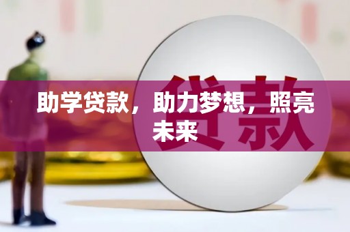 瑞芳助学贷款，助力梦想，照亮未来