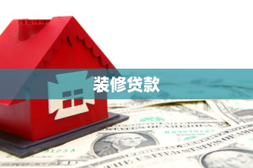金湾装修贷款