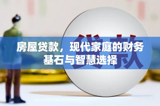 宁城房屋贷款，现代家庭的财务基石与智慧选择