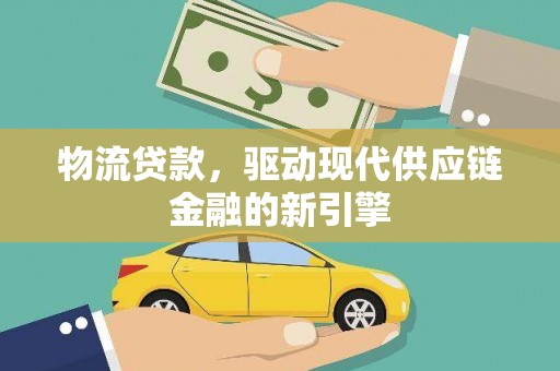 西夏物流贷款，驱动现代供应链金融的新引擎