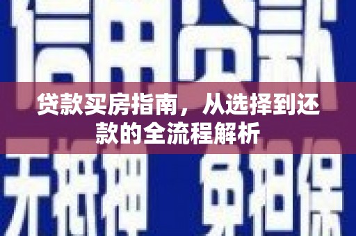 察雅贷款买房指南，从选择到还款的全流程解析