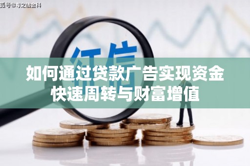 大竹如何通过贷款广告实现资金快速周转与财富增值