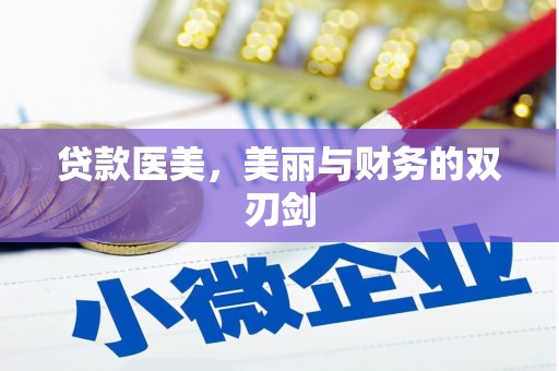 特克斯贷款医美，美丽与财务的双刃剑
