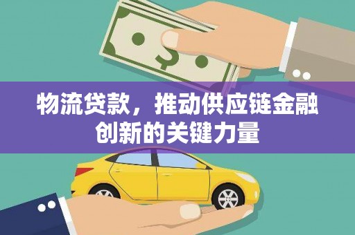 南湖物流贷款，推动供应链金融创新的关键力量