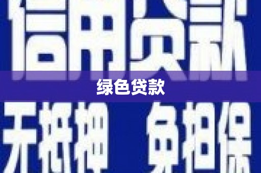单县绿色贷款