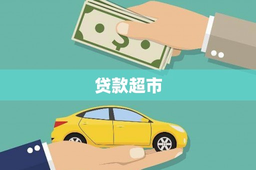 木垒贷款超市