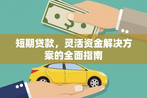 永新短期贷款，灵活资金解决方案的全面指南