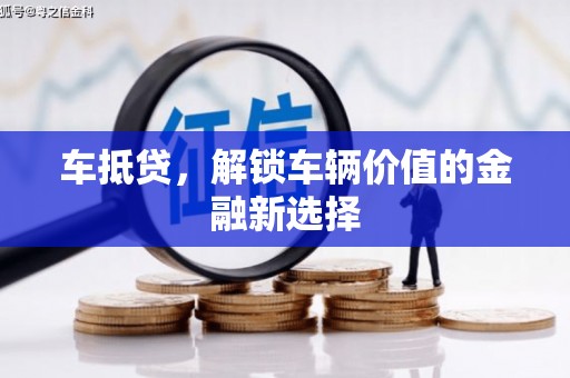 苓雅车抵贷，解锁车辆价值的金融新选择