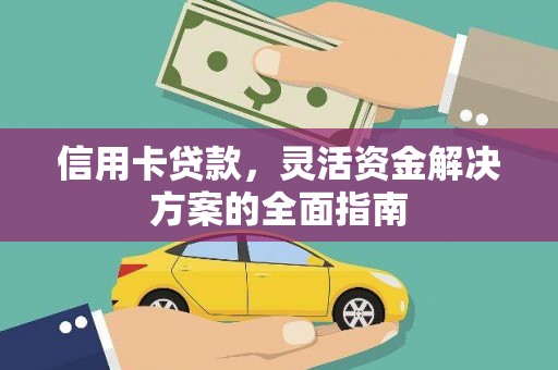 根河信用卡贷款，灵活资金解决方案的全面指南