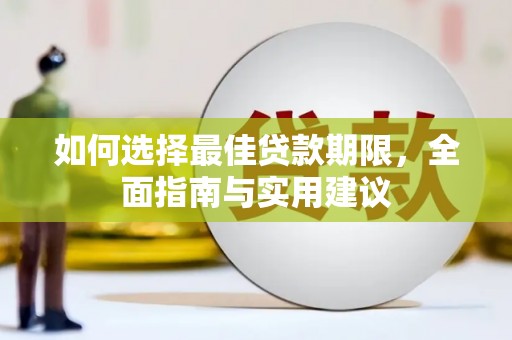 古田如何选择最佳贷款期限，全面指南与实用建议