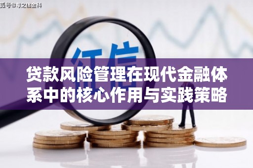 永年贷款风险管理在现代金融体系中的核心作用与实践策略