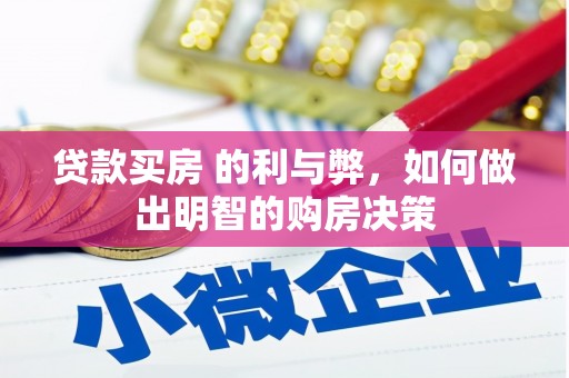 临桂贷款买房 的利与弊，如何做出明智的购房决策