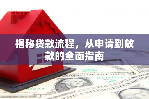 新建揭秘贷款流程，从申请到放款的全面指南