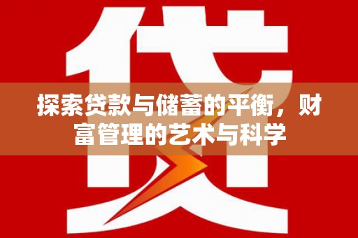 湘东探索贷款与储蓄的平衡，财富管理的艺术与科学